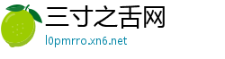 三寸之舌网
